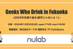 Geeks Who Drink in Fukuoka ~2025年を振り返る(誤字じゃないよ！)~