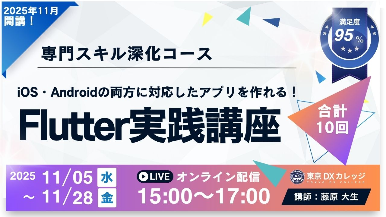 20時間でiOS・Androidのモバイルアプリ開発！ゼロから始めるFlutter実践講座