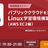 【オンライン開催】LinuC（リナック）レベル1 技術解説セミナー