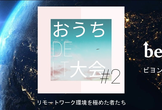 おうち de LT大会 #2【ビヨンド勉強会 #31】