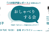 『人材版伊藤レポート』を読み込んでおしゃべりする会。