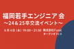 福岡若手エンジニア会〜24&25卒交流イベント〜
