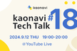 kaonavi Tech Talk #18 〜 カオナビ社員のプロダクトとの向き合い方  〜