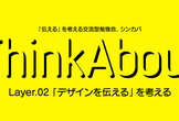 Think About MeetUp - Layer. 02 「デザインを伝える」を考える