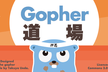 GopherCon 2019 報告会 by Gopher道場