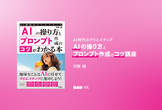 AI時代のクリエイティブ AIの操り方とプロンプト作成のコツ講座