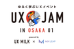 【大阪】UX JAM in OSAKA 01