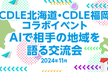 CDLE北海道・CDLE福岡コラボイベント- AIで相手の地域を語る交流会
