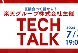 TECH TALK by Rakuten Group, Inc.