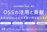 【CHIYODA Tech #3】OSSの活用と貢献 ～各社のOSSとの付き合い方を話します〜