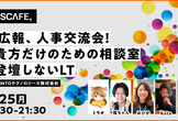 IT広報、人事交流会！Part2　#貴方だけのための相談室 #登壇しないLT