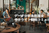 【大阪開催】データ分析系勉強会サテライトビューイング#06 Tokyo.R第105回観戦＠大阪・北区