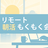 リモート朝活！だれでもお気軽にもくもく会
