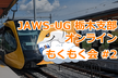 【満員御礼】JAWS-UG 栃木 オンラインもくもく会 #2