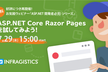 ASP.NET Core Razor Pages を試してみよう!