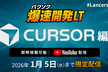 爆速開発LT：Cursor編《アーカイブ配信》