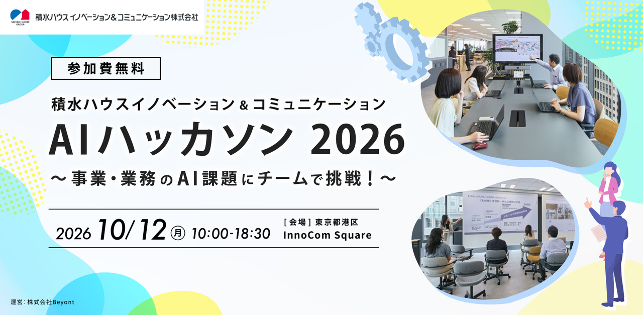 10/12(月) 10:00- AIハッカソン 2026 ～事業・業務のAI課題にチームで挑戦！～