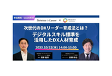 次世代のDXリーダー育成法とは？ デジタルスキル標準を活用したDX人材育成