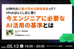 AI時代の企業が求める開発速度って？ VPoEばんくし氏に聞く今エンジニアに必要なAI活用の基準とは