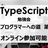 TypeScript勉強会　達人プログラマーへの道　第２回