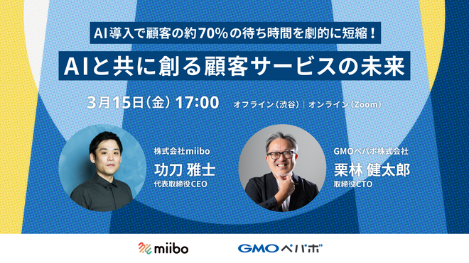 AI導入で70%の顧客の待ち時間を解消！AIと共に創る顧客サービスの未来