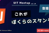 【増枠】UIT Meetup vol.20『これがぼくらのスタンダード』