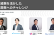 営業経験を活かした事業開発へのチャレンジ