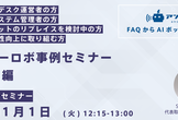 アンサーロボ事例セミナー 大企業編