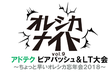 アドテク ビアバッシュ＆LT大会