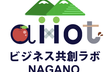 長野AIｘIoTビジネス共創ラボ 第1回勉強会