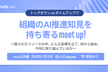 トップダウンvsボトムアップ？ 組織のAI推進知見を持ち寄るmeet up