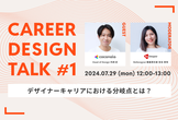CareerDesignTalk#1〜デザイナーキャリアにおける分岐点とは？〜