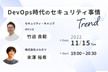 DevOps時代のセキュリティ事情
