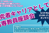研究者キャリアとしての高専教員座談会