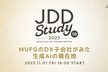 JDDStudy #10 MUFGのDX子会社がみた生成AIの現在地