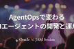 AgentOpsで変わるAIエージェントの開発と運用