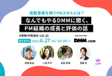 複数事業を跨ぐPM！なんでもやるDMMに聞く、PM組織の成長と評価の話【開発PM勉強会vol.21】