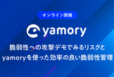 脆弱性への攻撃デモでみるリスクとyamoryを使った効率の良い脆弱性管理