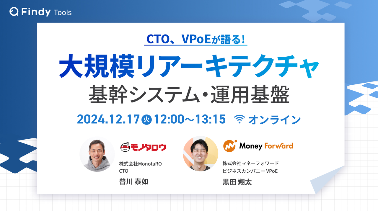 モノタロウCTOとマネーフォワードVPoEが語る「大規模リアーキテクチャ」 - connpass