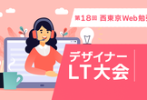 第18回西東京Web勉強会「デザイナーLT大会」