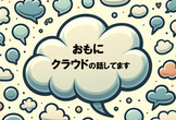 おもにクラウドの話してます - 広島 #6