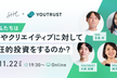 【SHE×YOUTRUST】なぜ私たちはPRやクリエティブに対して熱狂的投資をするのか？
