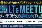 プロヒス2025アフターイベント：LT&MEETUP