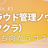 NIFTY Tech Talk #3 マルチクラウド管理ノウハウ公開（AWS、ニフクラ）