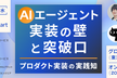 AIエージェント実装の壁と突破口〜プロダクト実装の実践知〜