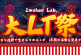 Iwaken Lab. 大LT祭 2025年度
