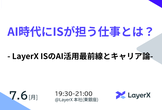 【増枠】AI時代にISが担う仕事とは？ - LayerX ISのAI活用最前線とキャリア論-