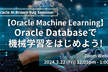 Oracle Databaseで機械学習をはじめよう!