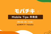 [Mirror]モバチキ 〜Mobile Tips 共有会〜 #7