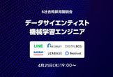 データサイエンティスト・機械学習エンジニア 6社合同採用説明会